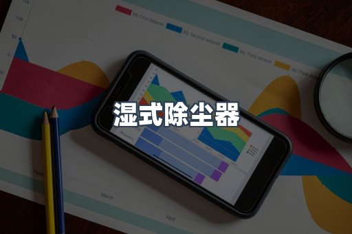 脉冲布袋除尘器