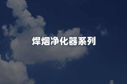 脉冲布袋除尘器