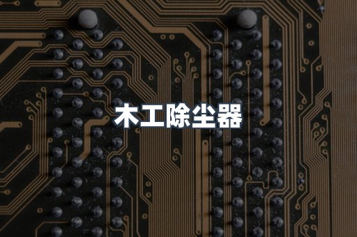 脉冲布袋除尘器
