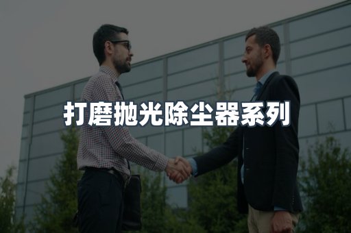 脉冲布袋除尘器